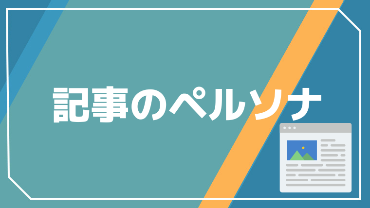 記事ごとのペルソナ設定をする｜3ステップ