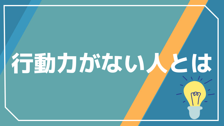 行動力がない人の考え