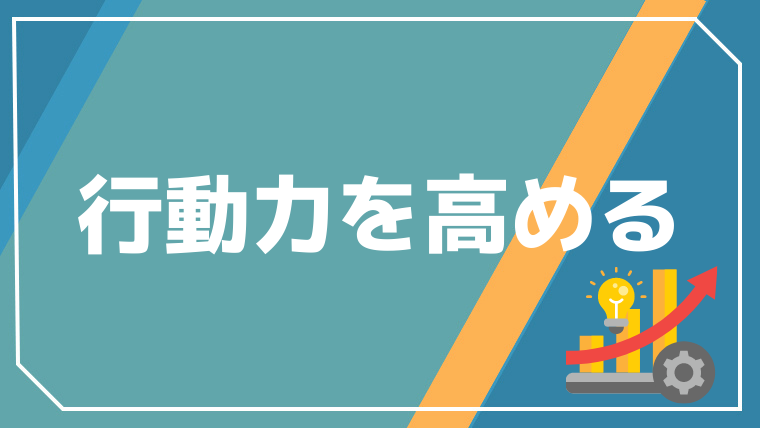 行動力を高める3つのポイント