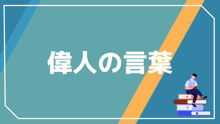 行動力がある偉人の言葉