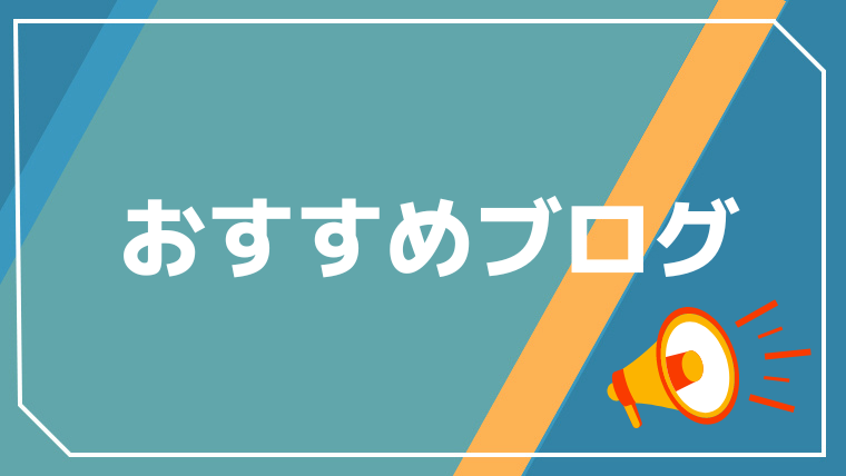 初心者におすすめブログ2選