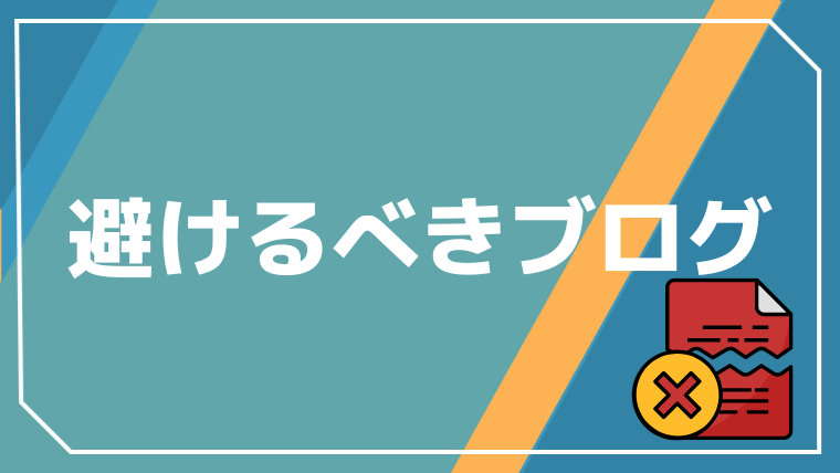 初心者が避けるべきブログ3選