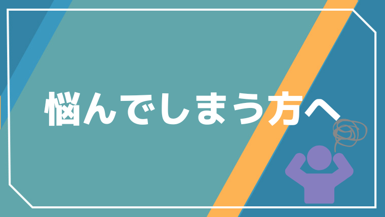 悩みすぎたら、まずは今すぐブログを始めよう