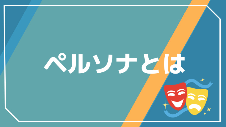 そもそも、ペルソナとは？