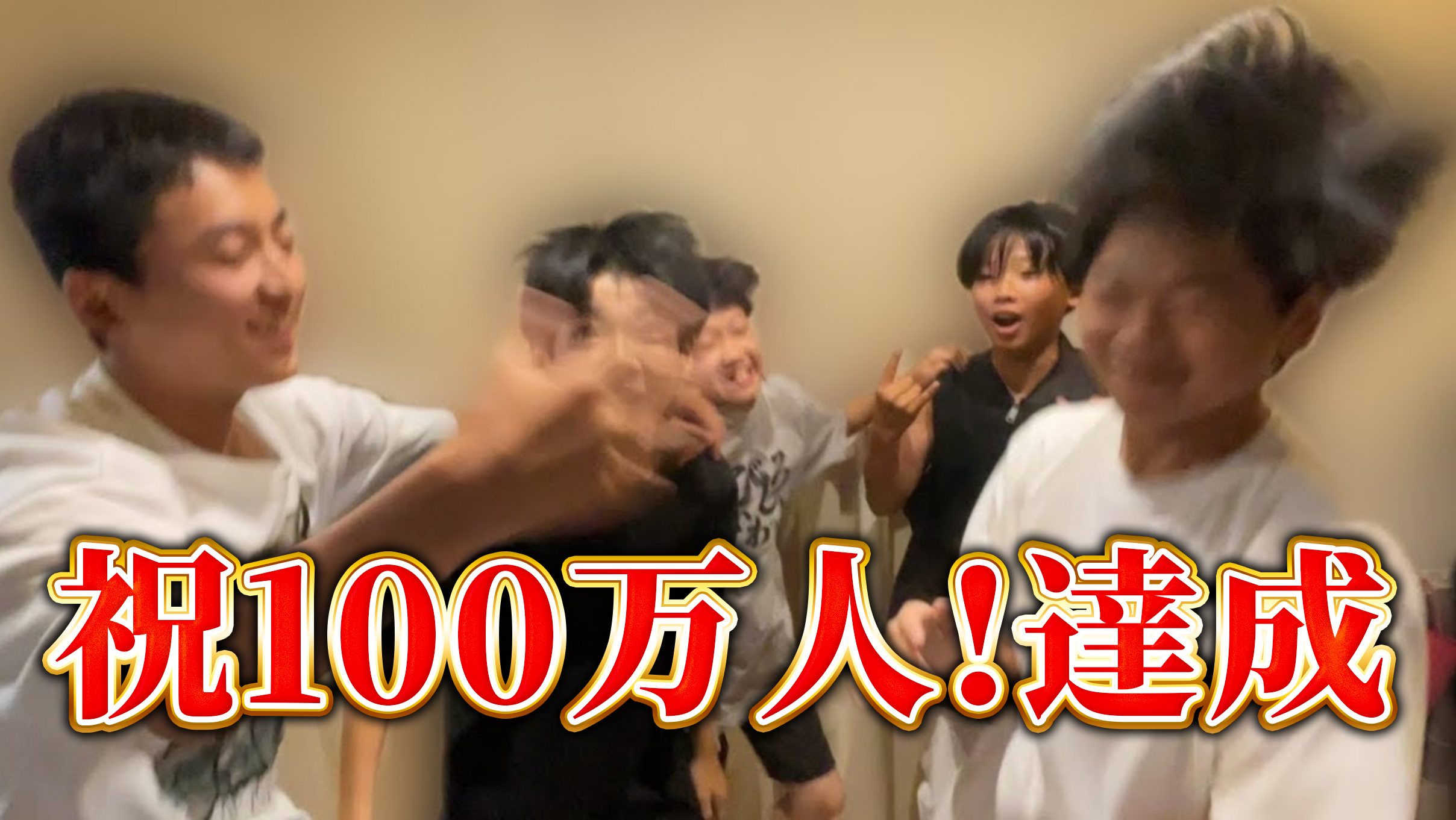 ちょんまげ小僧｜100万人達成までの道のり