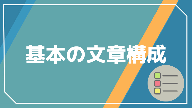 ブログ記事の基本『文章構成』