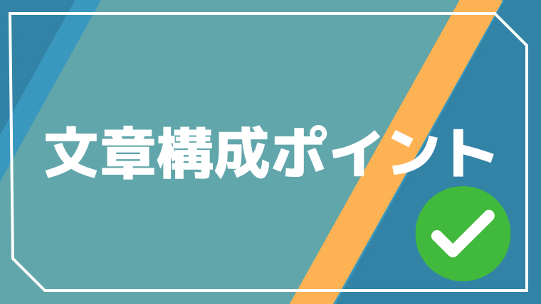 ブログ記事の文章構成のポイント