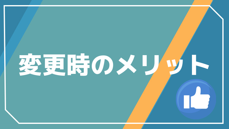 パーマリンク変更時のメリット