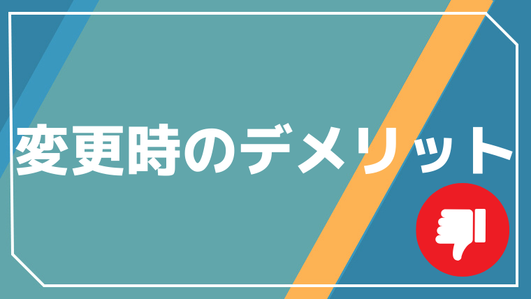 パーマリンク変更時のデメリット